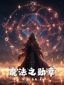 魔法之勋章